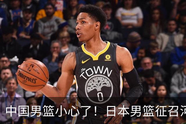 中国男篮小心了！日本男篮征召河村勇辉 声称不打世预赛或是烟雾弹