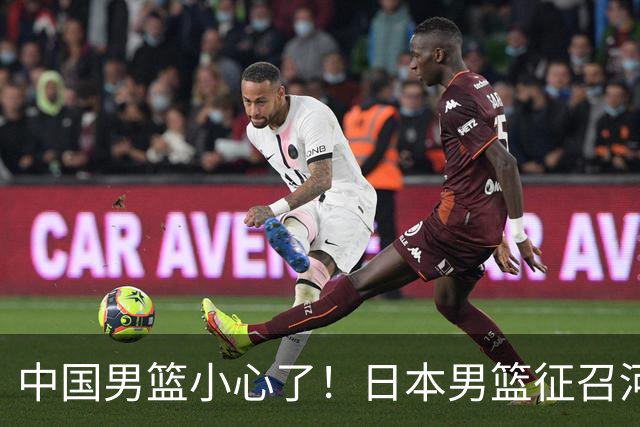中国男篮小心了！日本男篮征召河村勇辉 声称不打世预赛或是烟雾弹