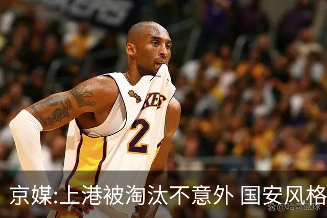京媒:上港被淘汰不意外 国安风格打日本球队更有利
