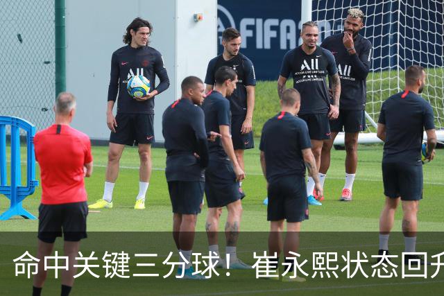 命中关键三分球！崔永熙状态回升，中国男篮10分赢球