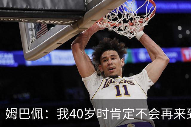 姆巴佩：我40岁时肯定不会再来到这里，到时候你们早就把我赶走了