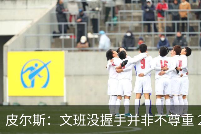 皮尔斯：文班没握手并非不尊重 2010年总决赛输球后我也没握手