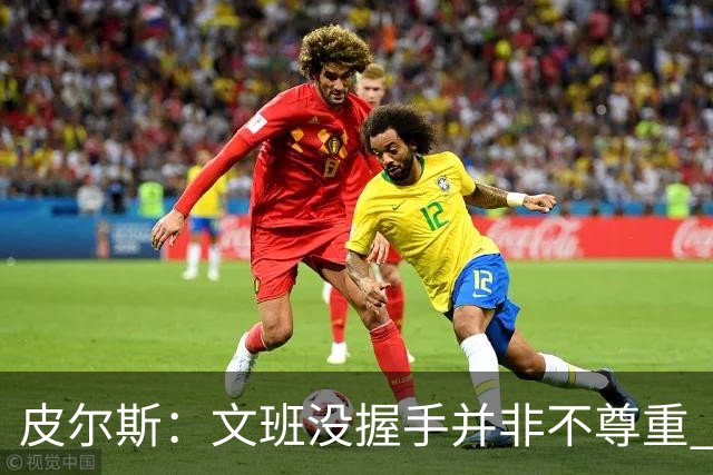 皮尔斯：文班没握手并非不尊重 2010年总决赛输球后我也没握手