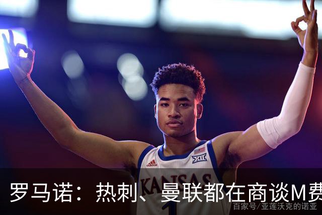 罗马诺：热刺、曼联都在商谈M费转会，穆帅也视其为引援候选